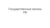 Государственные органы РФ