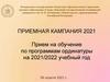 Прием на обучение по программам ординатуры на 2021/2022 учебный год