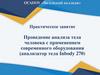 Проведение анализа тела человека с применением современного оборудования