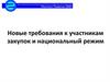 Новые требования к участникам закупок и национальный режим