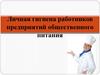 Личная гигиена работников предприятий общественного питания