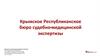 Крымское Республиканское бюро судебно медицинской экспертизы
