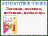 Загадки, песенки, потешки, небылицы. Пересказ сказки