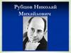 Николай Михайлович Рубцов