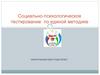 Социально-психологическое тестирование по единой методике