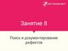 Поиск и документирование дефектов