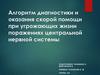 Диагностика и оказание скорой помощи при угрожающих жизни поражениях центральной нервной системы