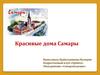 Красивые дома Самары
