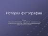 История фотографии