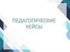 Педагогические кейсы