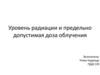 Уровень радиации и предельно допустимая доза облучения