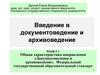 Введение в документоведение и архивоведение. Раздел 1