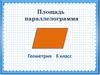 Площадь параллелограмма. 8 класс