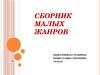 Сборник малых жанров фольклора