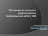 Программы по психолого - педагогическому сопровождению детей с с ограниченными возможностями здоровья