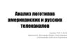 Анализ логотипов американских и русских телеканалов