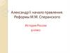 Начало правления Александр I. Реформы М.М. Сперанского (9 класс)