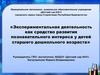 Экспериментальная деятельность как средство развития познавательного интереса у детей старшего дошкольного возраста