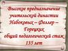 Высокое предназначение учительской династии Набоковых – Феллер – Горецких общий педагогический стаж 135 лет