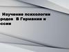Изучение психологи народов в Германии и России
