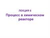 Процесс в химическом реакторе