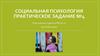 Социальная психология. Практическое задание №4