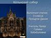 Кёльнский собор. 5 класс