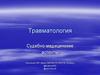 Общая травматология. Судебно-медицинские аспекты
