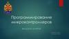 Программирование микроконтроллеров