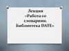 Работа со словарями. Библиотека Date в Python