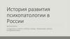 История развития психопатологии в России
