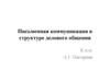 Письменная коммуникация в структуре делового общения
