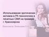 Использование эротических мотивов в PR-технологиях в печатных СМИ на примере г. Красноярска