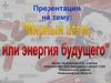 Мирный атом, или энергия будущего