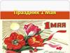Праздник 1 Мая. История праздника