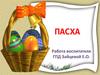 Праздник Пасха