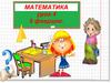 Математика. Урок 4