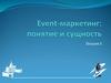 Эвент маркетинг. Сущность и особенности организации