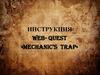Инструкция. Web- Quest «Mechanic’s Trap»