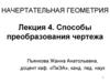 Способы преобразования чертежа. Лекция 4