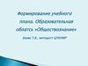Формирование учебного плана. Образовательная область «Обществознание»