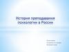 История преподавания психологии в России
