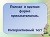 Полная и краткая форма прилагательных