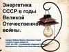 Энергетика СССР в годы Великой Отечественной войны