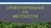 Ориентирование на местности