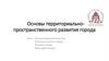 Основы территориально-пространственного развития города. Тема 1. Основы градостроительства