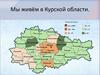День России. Курская область