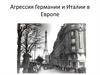 Агрессия Германии и Италии в Европе в 1930 годы