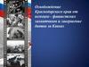 Освобождение Краснодарского края от немецко-фашистских захватчиков и завершение битвы за Кавказ