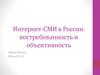 Интернет-СМИ в России: востребованность и объективность
